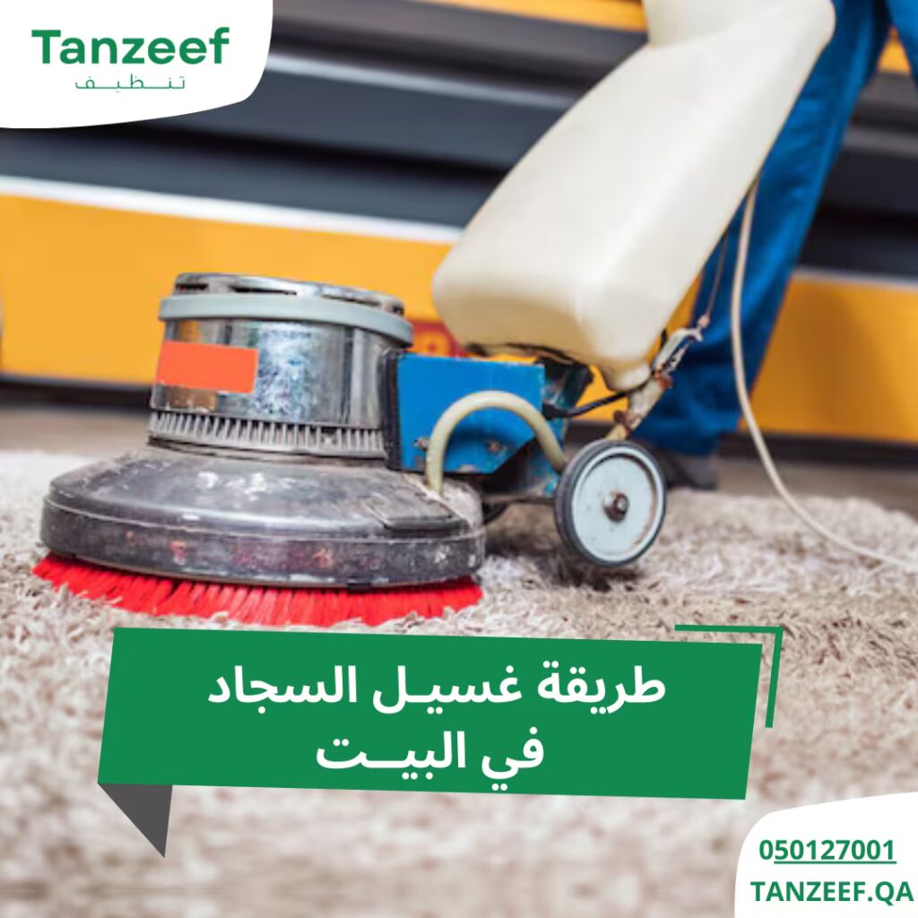 طريقة غسيل السجاد في البيت