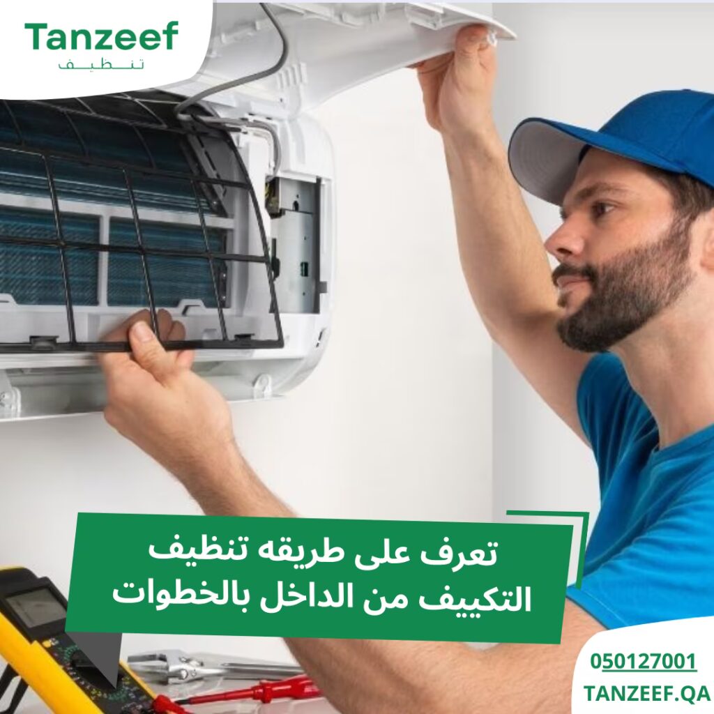 ريقه تنظيف التكييف من الداخل ٢ 