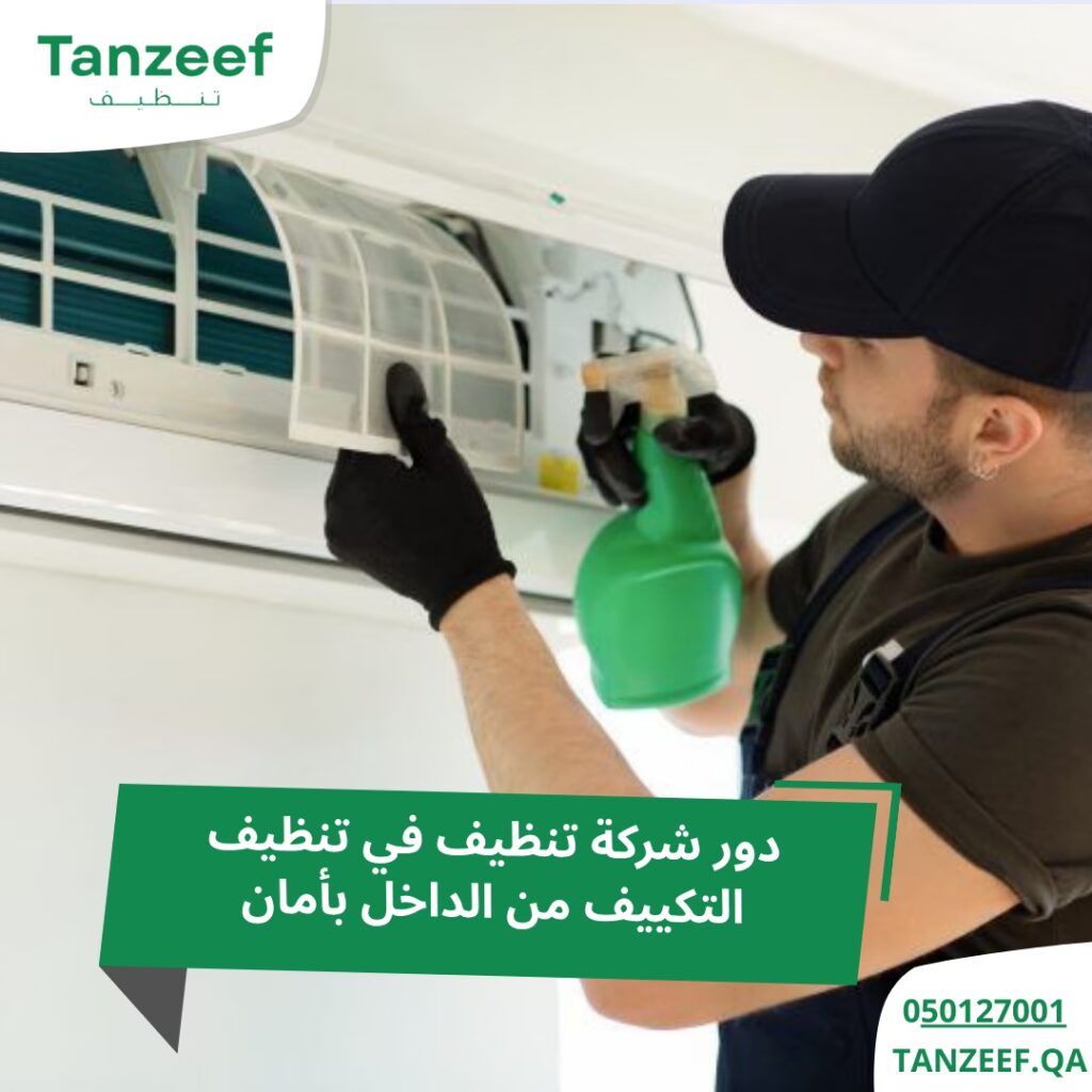 طريقه تنظيف التكييف من الداخل