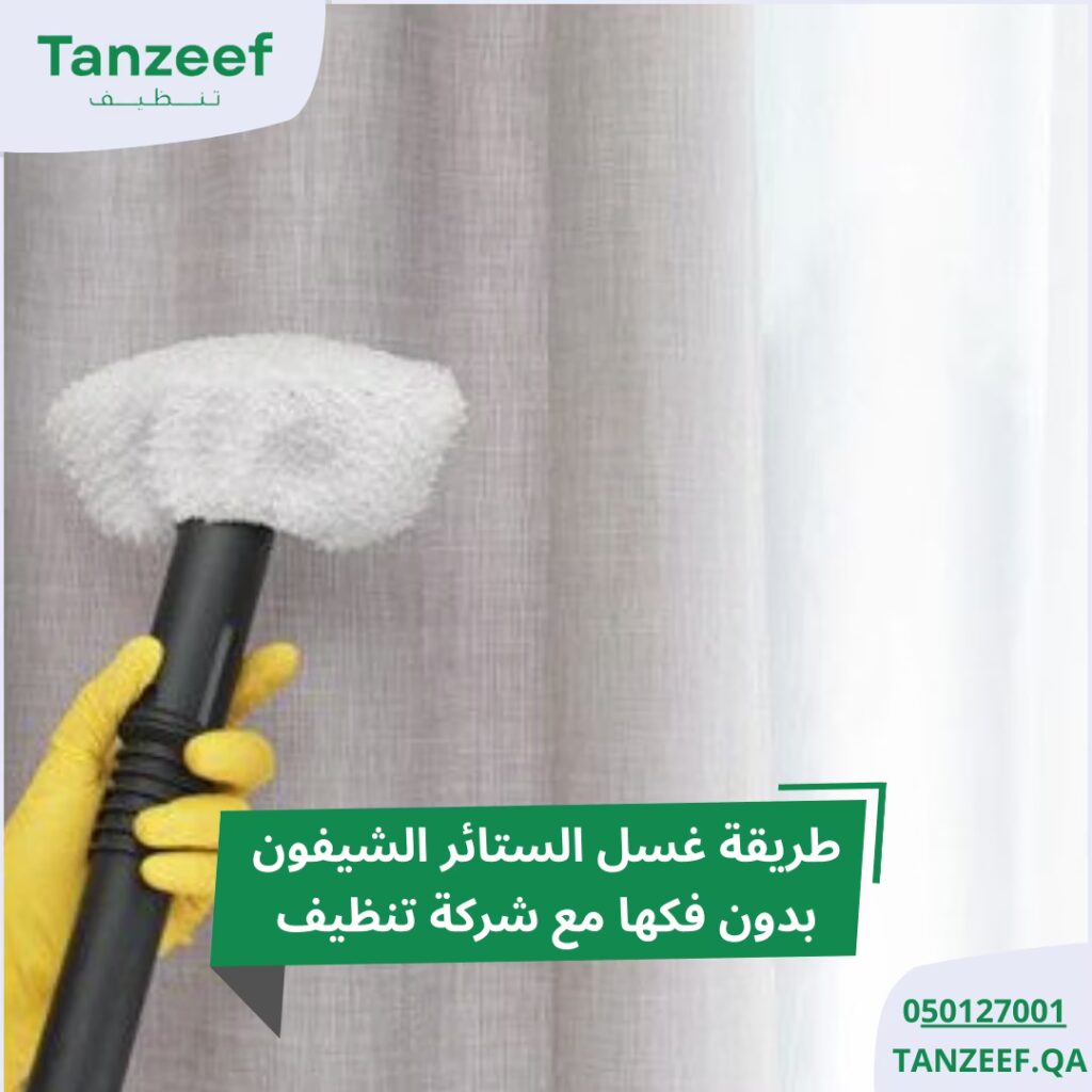 طريقة غسل الستائر الشيفون