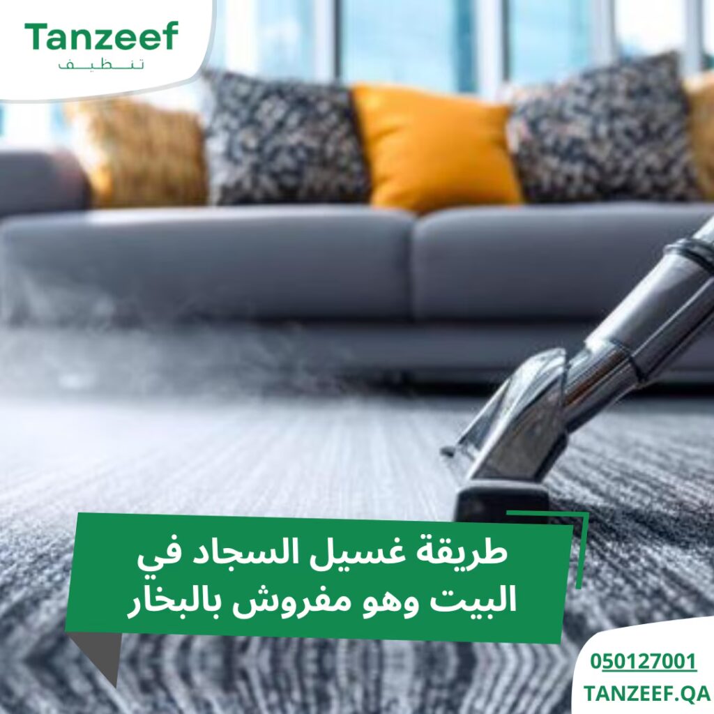 أفضل طريقة غسيل السجاد في البيت بشكل احترافي 3 طريقة-غسيل-السجاد-في-البيت