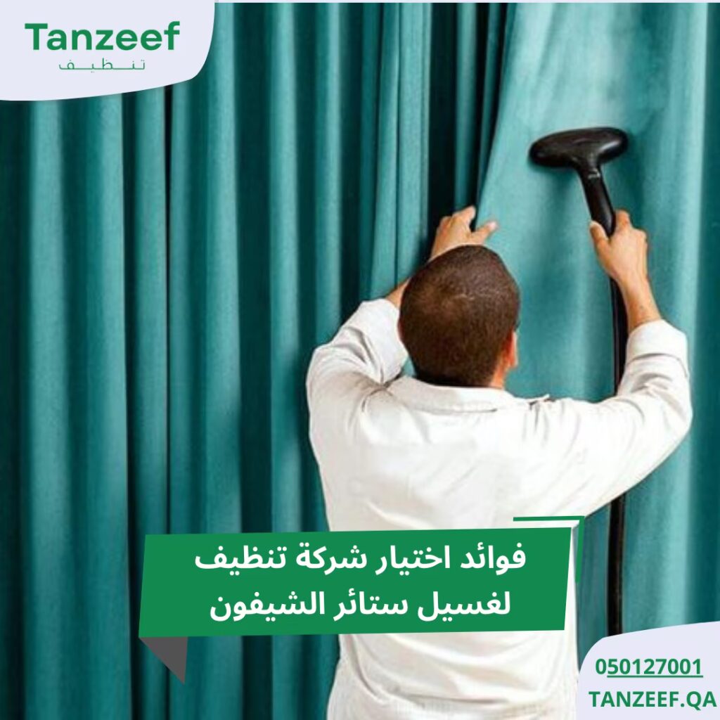 طريقة غسل الستائر الشيفون