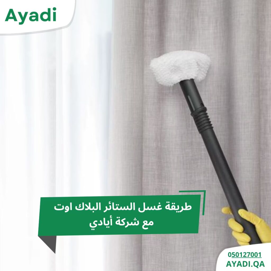 أفضل طريقة غسل الستائر البلاك اوت باحترافية 2 طريقة غسل الستائر البلاك اوت