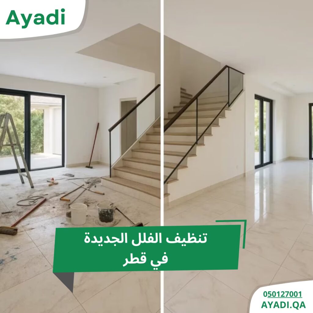 تنظيف الفلل الجديدة