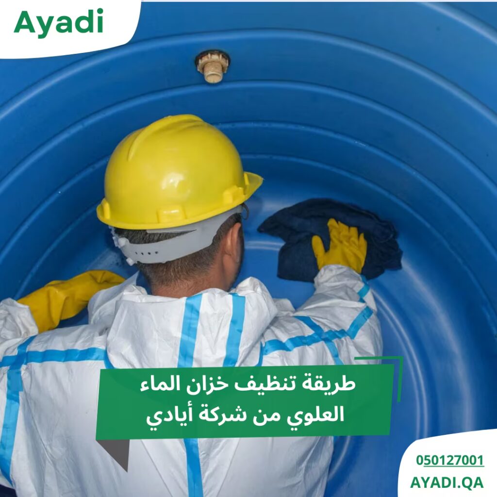 طريقة تنظيف خزان الماء 
العلوي