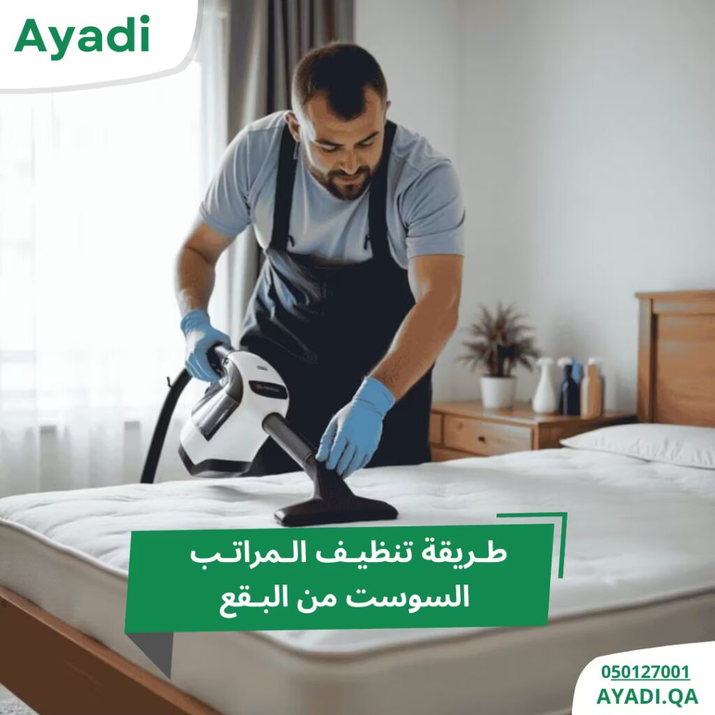 طريقة تنظيف المراتب السوست من البقع