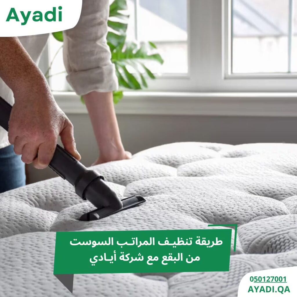 أفضل طريقة تنظيف المراتب السوست من البقع باحترافية 3 طريقة تنظيف المراتب السوست من البقع