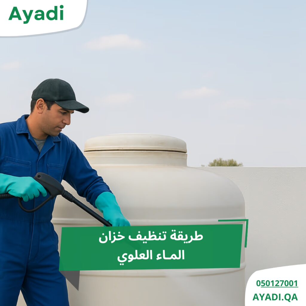 طريقة تنظيف خزان الماء العلوي