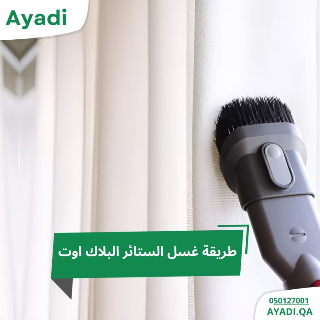 طريقة غسل الستائر البلاك اوت