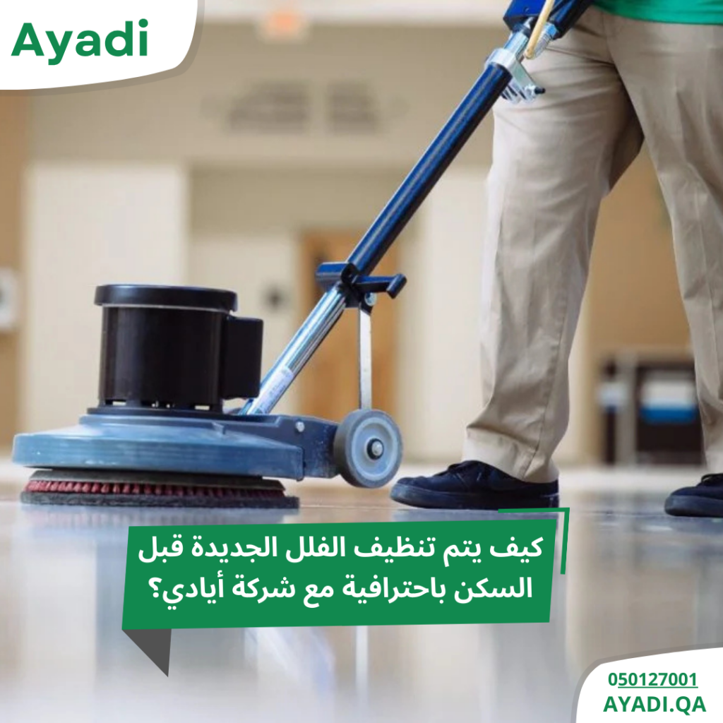 كيفية تنظيف الفلل الجديدة في قطر 2 تنظيف الفلل الجديدة
